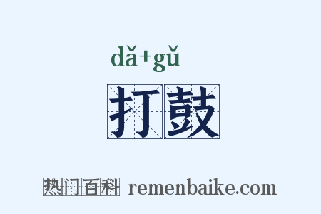 打鼓是什么意思的图片